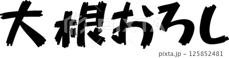 手書き文字大根おろし 125852481