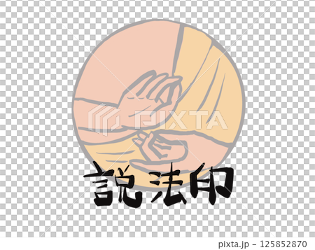 佛教祈禱手印的插圖 佛教祈禱手印的插圖 125852870