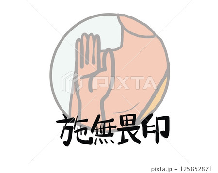 印相の施無畏印のイラスト 印相の施無畏印のイラスト 125852871