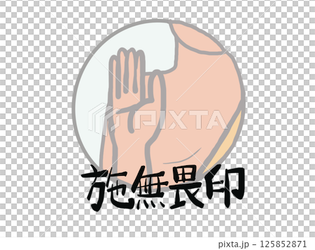 印相の施無畏印のイラスト 印相の施無畏印のイラスト 125852871