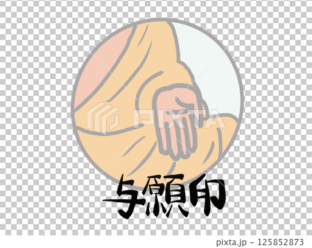 釈迦の与願印のイラスト 125852873