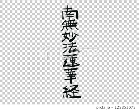 南無妙法蓮華経の文字のイラスト 125853075