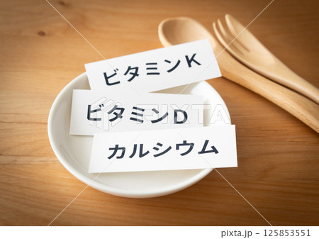 テーブル上のビタミンDとカルシウムとビタミンK 栄養素 骨粗鬆症予防 テーブル上のビタミンDとカルシウムとビタミンK 栄養素 骨粗鬆症予防 125853551