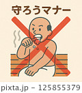 サウナ　守ろうマナー　はみがき 125855379