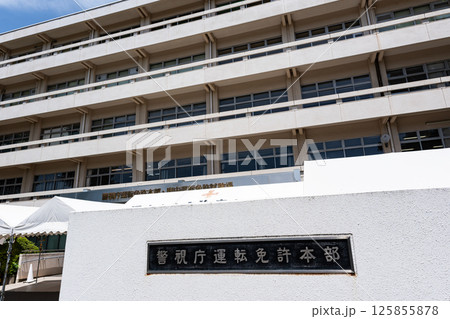 府中運転免許試験場の入口 春の青空 東京都府中市多磨町 府中運転免許試験場の入口 春の青空 東京都府中市多磨町 125855878