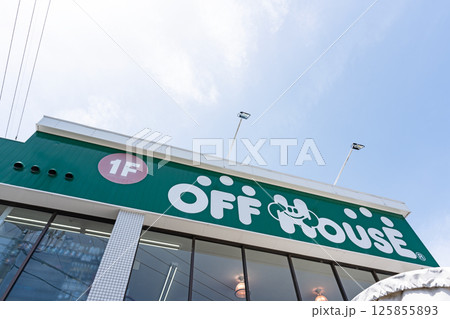 ハードオフ小金井店　オフハウスの看板　春の青空　東京都小金井市前原町 125855893