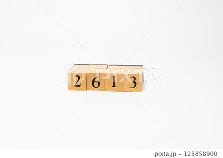 木のブロック　数字　4桁　2613 125858900