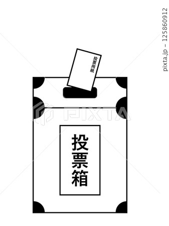 選挙に行こう！　イメージ 125860912