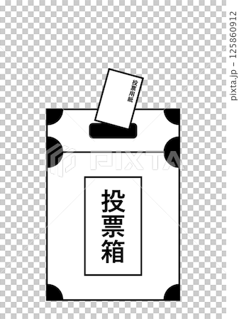 選挙に行こう！　イメージ 125860912