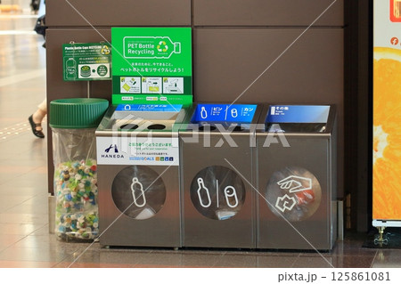 羽田空港のごみ箱 ペットボトルをリサイクルするごみ箱 羽田空港のごみ箱 ペットボトルをリサイクルするごみ箱 125861081