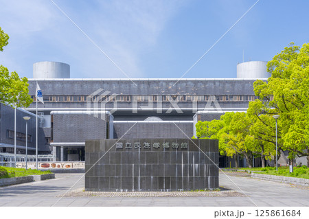 国立民族学博物館の正面入り口 国立民族学博物館の正面入り口 125861684