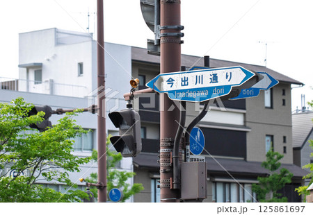 京都市、今出川通りの道路標識 京都市、今出川通りの道路標識 125861697