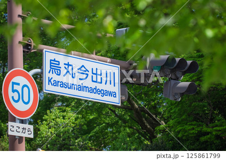 京都市、烏丸今出川の道路標識と信号機 125861799