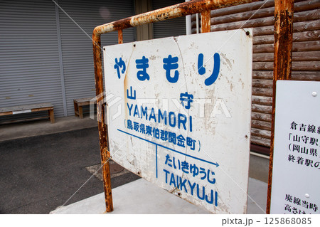 旧国鉄倉吉線山守駅 旧国鉄倉吉線山守駅 125868085
