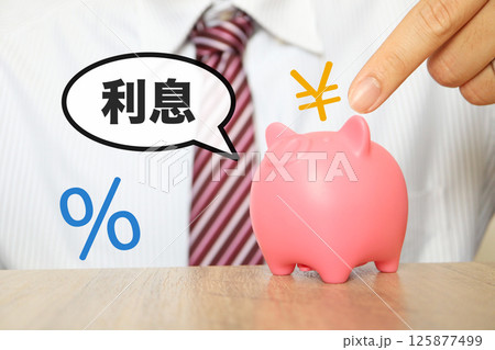 貯金利息に関するイメージ 125877499