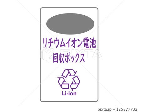 リチウムイオン電池の回収ボックス リチウムイオン電池の回収ボックス 125877732