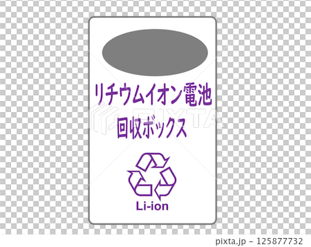 Lithium-ion battery collection box Lithium-ion battery collection box 125877732