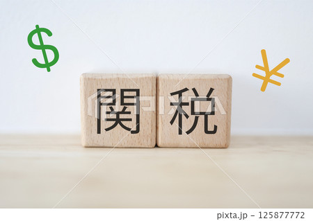 関税に関するイメージ　ドル記号と円記号 125877772