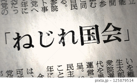 新聞見出し_ねじれ国会 新聞見出し_ねじれ国会 125879514