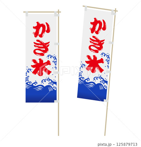 かき氷の旗めくのぼりのイラスト 125879713
