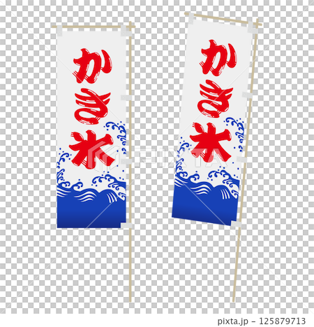 かき氷の旗めくのぼりのイラスト 125879713