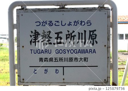 津軽鉄道　津軽五所川原駅駅名表示板 125879736