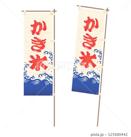 かき氷の旗めくのぼりイラスト 125880442