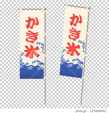 かき氷の旗めくのぼりイラスト 125880442