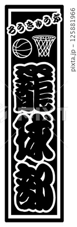スポーツ シール 籠球部 スポーツ シール 籠球部 125881966