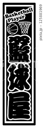 スポーツ シール 籃球屋 125881969