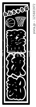 スポーツ シール 籃球部 125881972