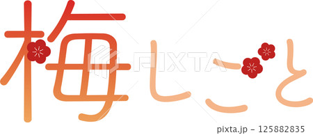 梅しごと縦文字 125882835