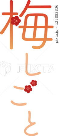 梅しごと縦文字 梅しごと縦文字 125882836