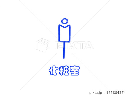 男性用のトイレの看板 男性用のトイレの看板 125884374