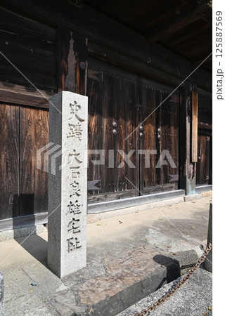 忠臣蔵　大石内蔵助の武家屋敷跡 125887569