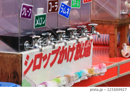 かき氷のシロップかけ放題　真夏のかき氷のシロップ 125889927
