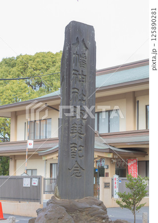 【日本】千葉県市川市の葛飾八幡宮の名前が彫り込まれた大きな石柱 【日本】千葉県市川市の葛飾八幡宮の名前が彫り込まれた大きな石柱 125890281