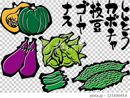 蔬菜插畫（夏季、南瓜、毛豆、茄子、青椒、書法） 125890959