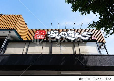 焼肉きんぐ府中店を見上げる　春の青空　東京都府中市寿町2丁目 125892182