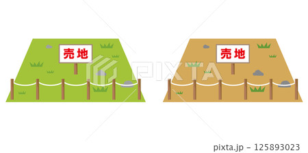 売地　空地　資産　不動産 125893023