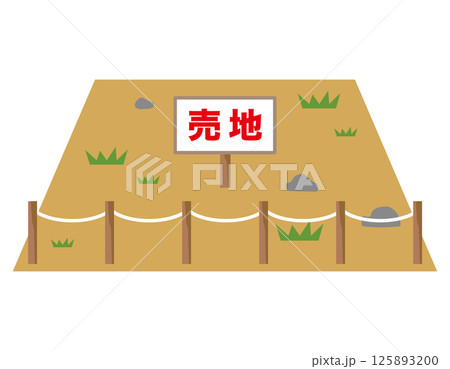 売地 空地 資産 不動産 売地 空地 資産 不動産 125893200