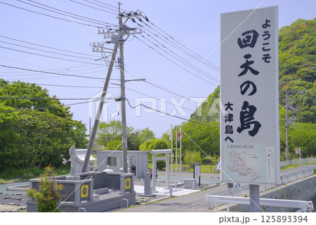特攻兵器回天の訓練基地があった大津島 特攻兵器回天の訓練基地があった大津島 125893394