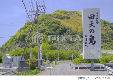 特攻兵器回天の訓練基地があった大津島 特攻兵器回天の訓練基地があった大津島 125893396