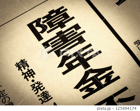 「障害年金」と書かれたニュースの見出し 125894174