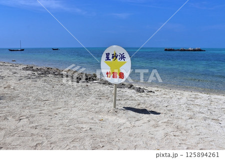 竹富島の星砂浜(カイジ浜) 竹富島の星砂浜(カイジ浜) 125894261