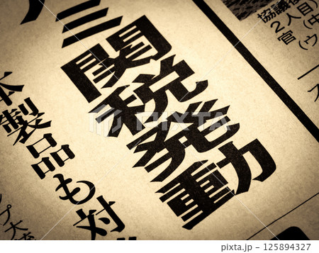 「関税発動」と書かれたニュースの見出し 「関税発動」と書かれたニュースの見出し 125894327