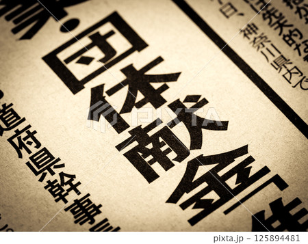 「団体献金」と書かれたニュースの見出し 125894481