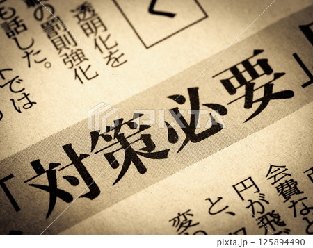 「対策必要」と書かれたニュースの見出し 125894490