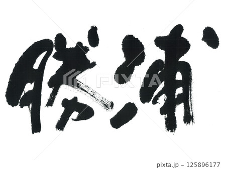 筆文字　勝浦　かつうら 125896177