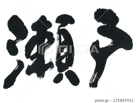 筆文字　瀬戸　せと 125897452